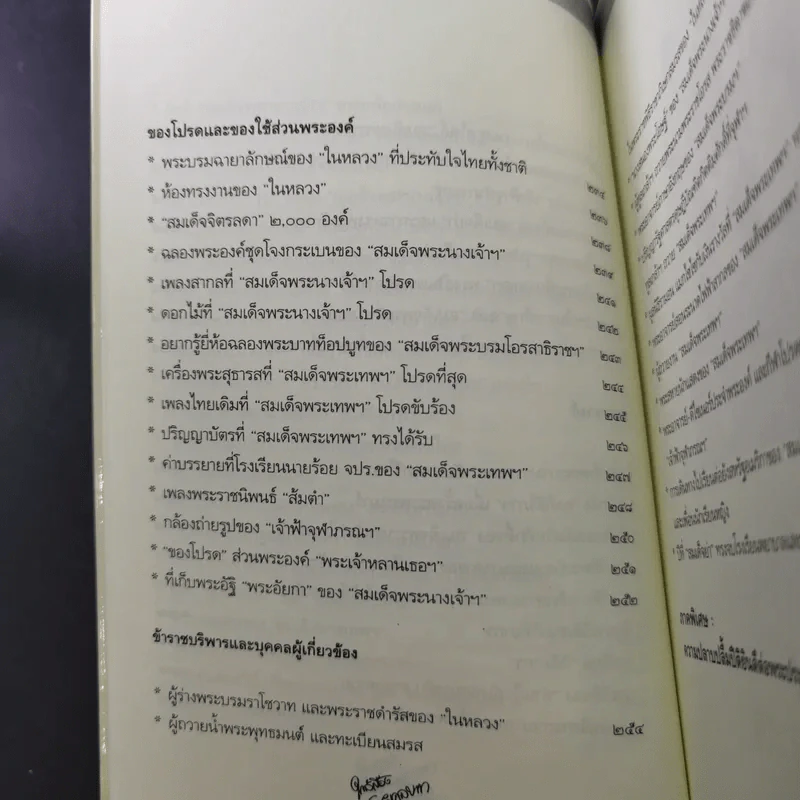 ใกล้เบื้องพระยุคลบาท กับ ลัดดาซุบซิบ รูปที่ 20