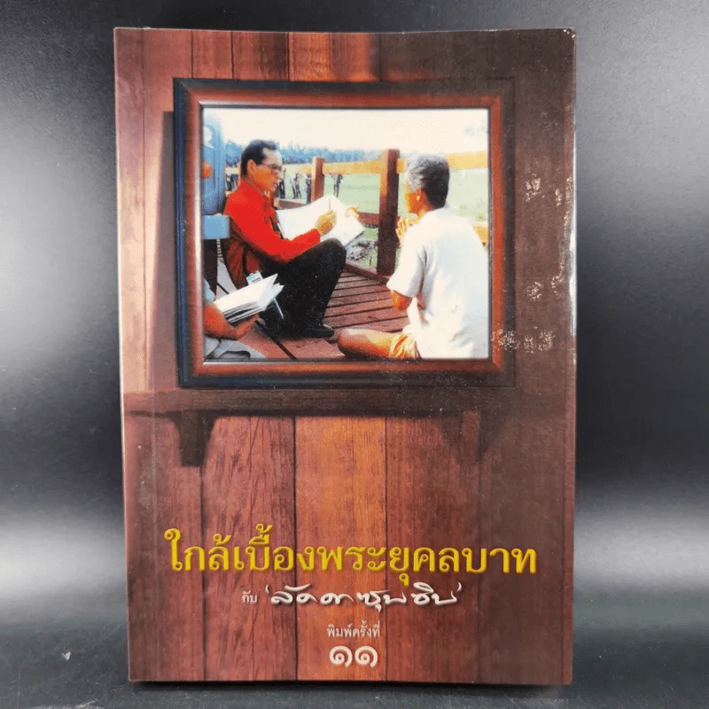 ใกล้เบื้องพระยุคลบาท กับ ลัดดาซุบซิบ รูปที่ 1