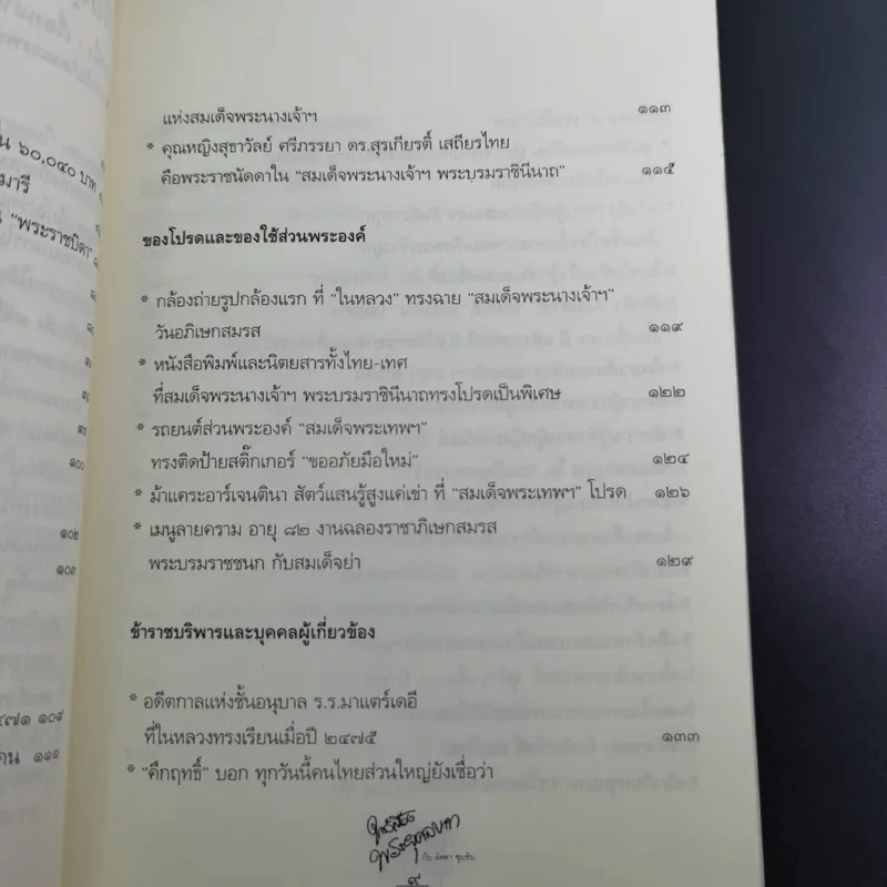ใกล้เบื้องพระยุคลบาท กับ ลัดดาซุบซิบ รูปที่ 15