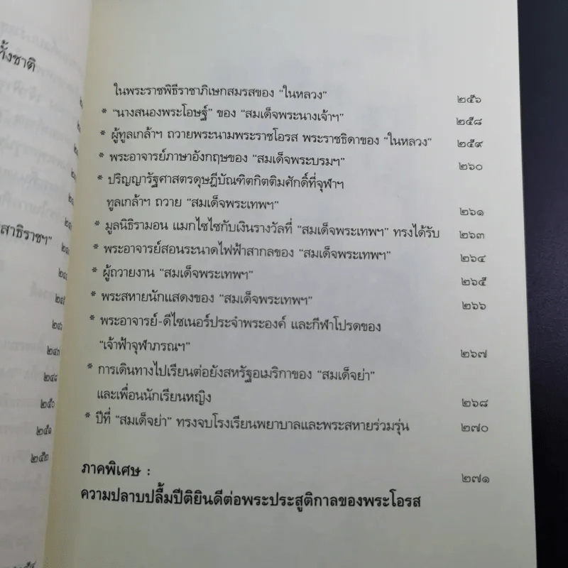 ใกล้เบื้องพระยุคลบาท กับ ลัดดาซุบซิบ รูปที่ 21