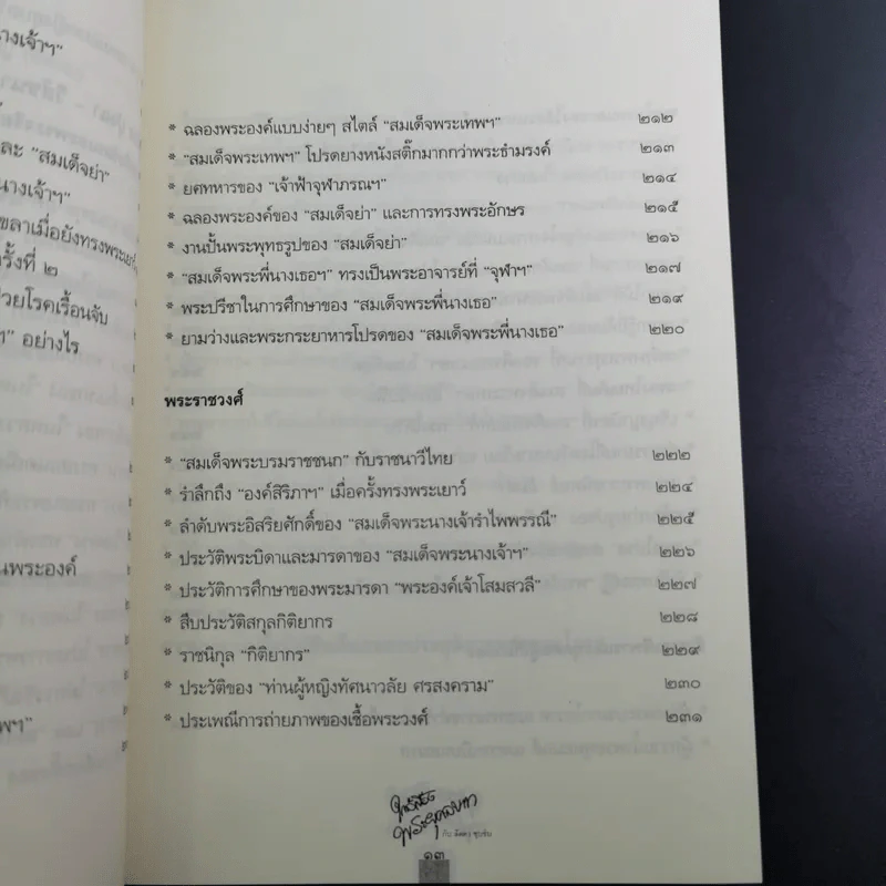 ใกล้เบื้องพระยุคลบาท กับ ลัดดาซุบซิบ รูปที่ 19