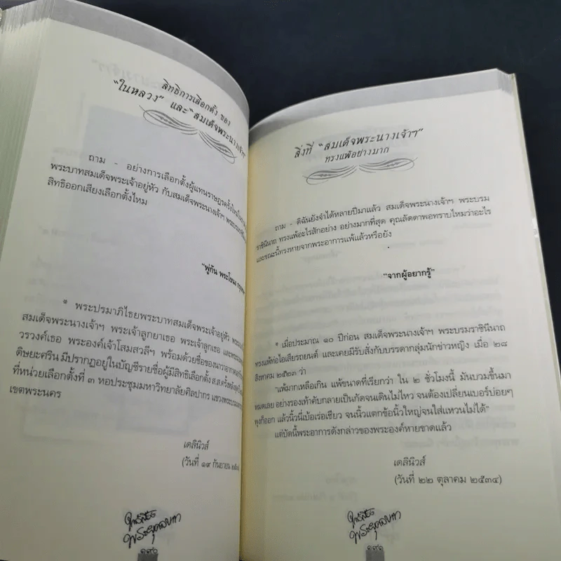 ใกล้เบื้องพระยุคลบาท กับ ลัดดาซุบซิบ รูปที่ 24