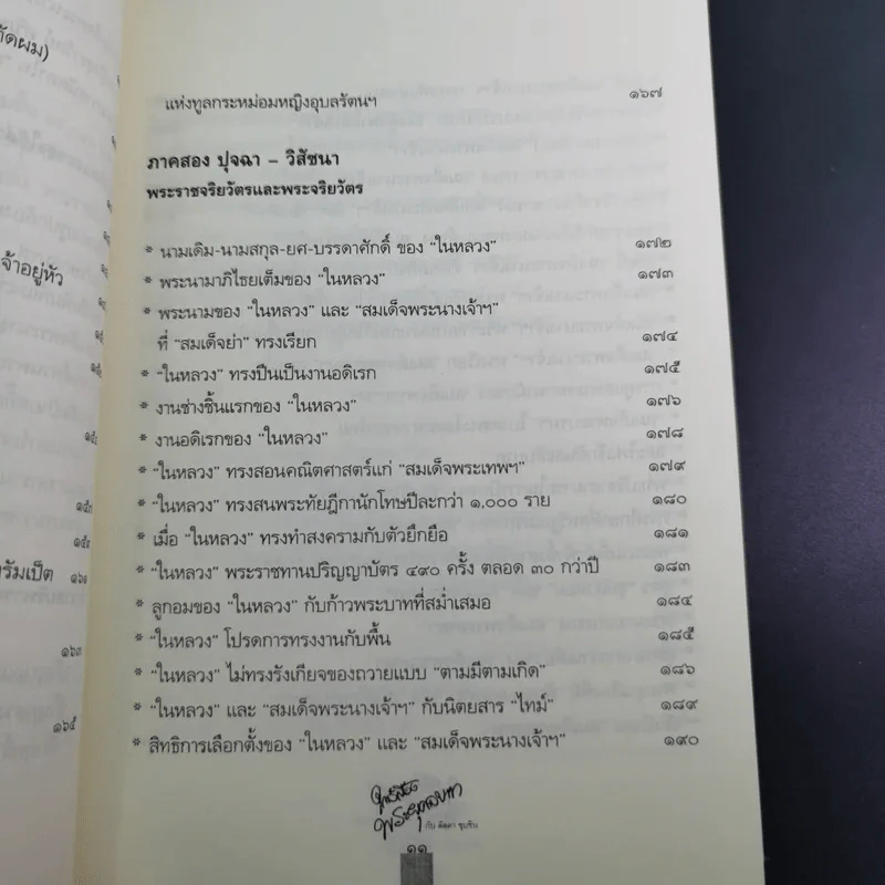 ใกล้เบื้องพระยุคลบาท กับ ลัดดาซุบซิบ รูปที่ 17