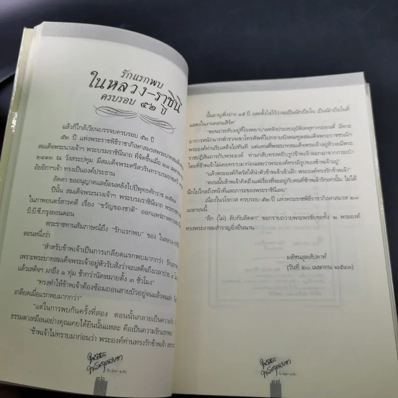 ใกล้เบื้องพระยุคลบาท กับ ลัดดาซุบซิบ รูปที่ 23
