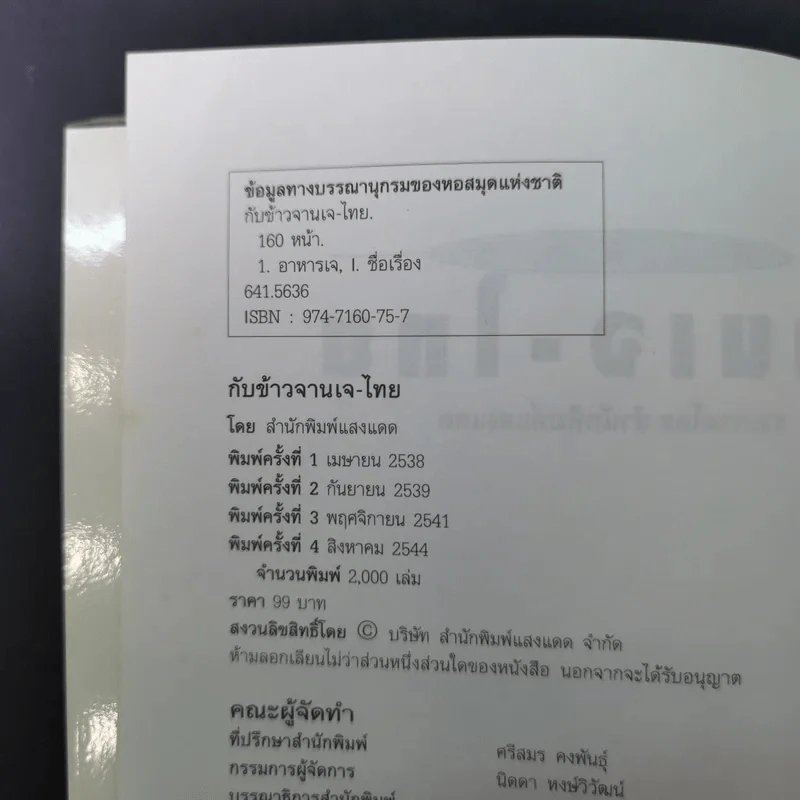 กับข้าวจานเจ-ไทย + จานเจ-จีน รูปที่ 16