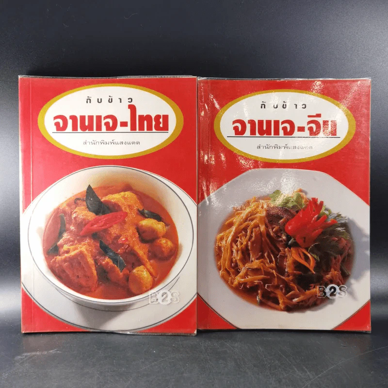 กับข้าวจานเจ-ไทย + จานเจ-จีน รูปที่ 1