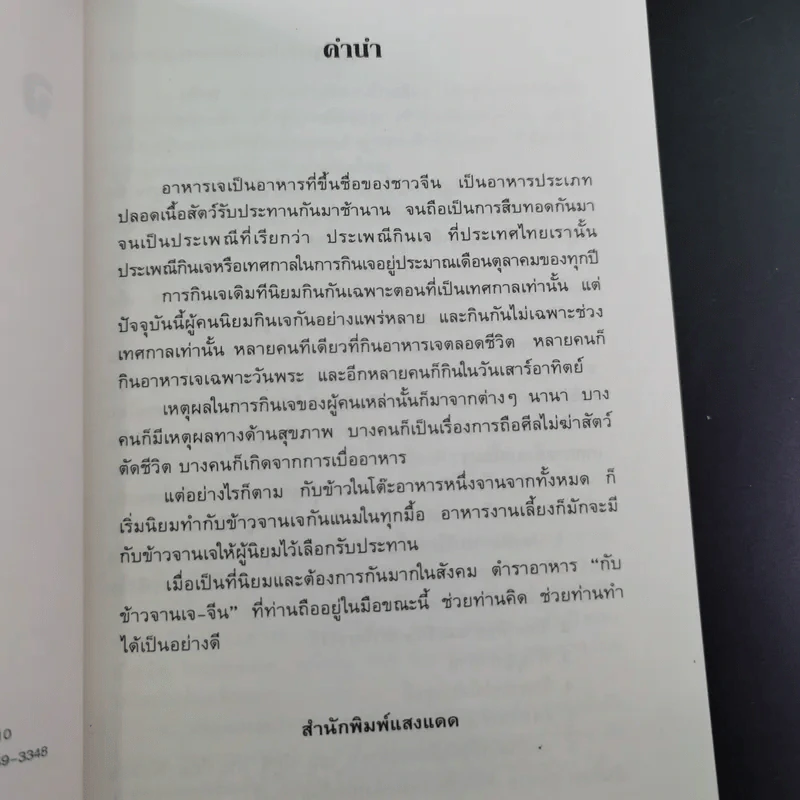กับข้าวจานเจ-ไทย + จานเจ-จีน รูปที่ 9