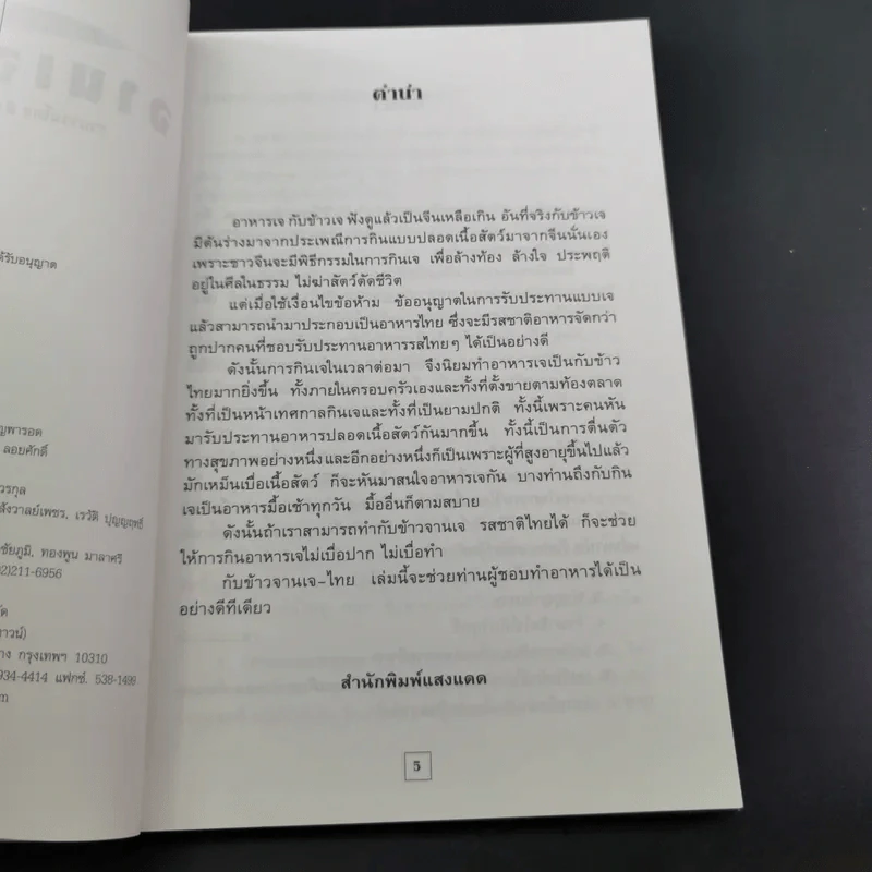 กับข้าวจานเจ-ไทย + จานเจ-จีน รูปที่ 17