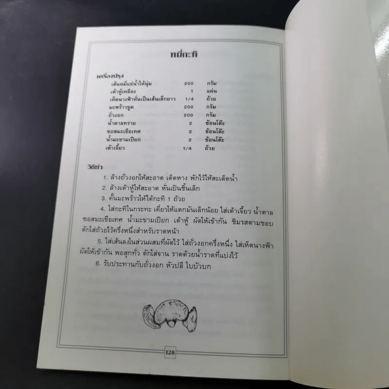 กับข้าวจานเจ-ไทย + จานเจ-จีน รูปที่ 22