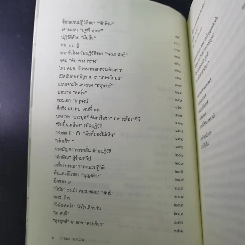 ลับลวงพราง ปฏิวัติปราสาททราย + ลับลวงพราง ภาค 2 - วาสนา นาน่วม รูปที่ 12