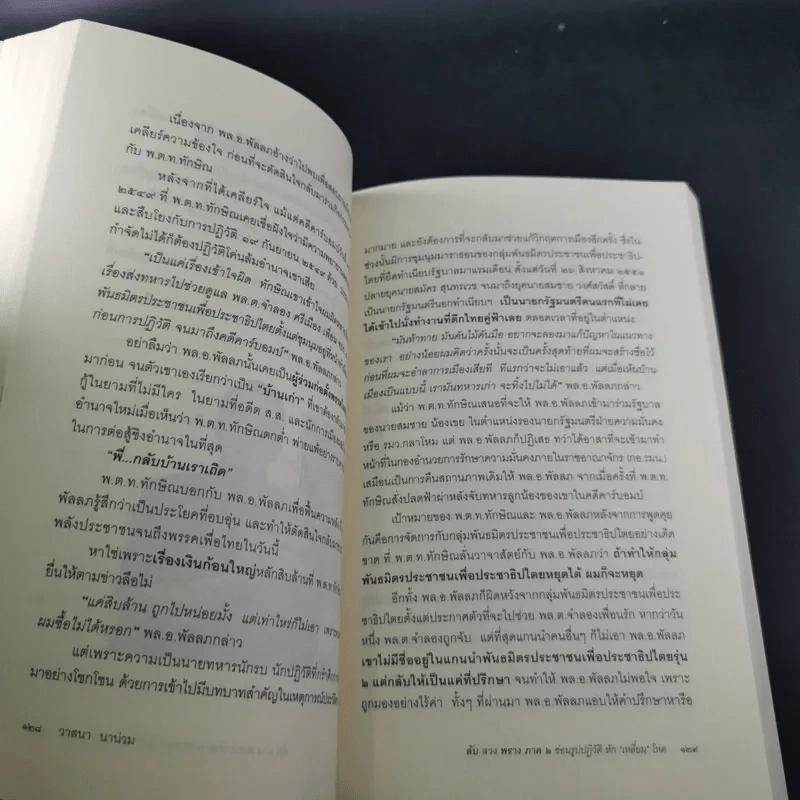 ลับลวงพราง ปฏิวัติปราสาททราย + ลับลวงพราง ภาค 2 - วาสนา นาน่วม รูปที่ 26