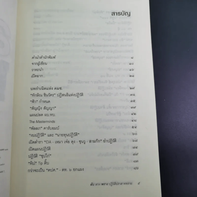 ลับลวงพราง ปฏิวัติปราสาททราย + ลับลวงพราง ภาค 2 - วาสนา นาน่วม รูปที่ 11