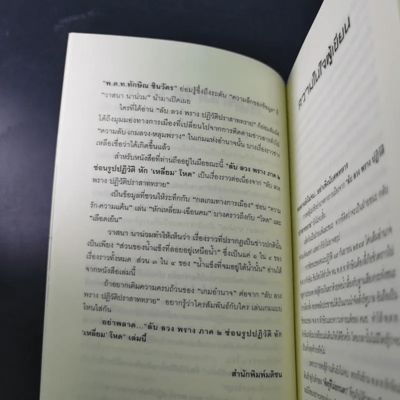 ลับลวงพราง ปฏิวัติปราสาททราย + ลับลวงพราง ภาค 2 - วาสนา นาน่วม รูปที่ 25