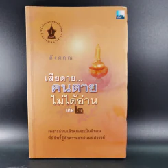 เสียดายคนตายไม่ได้อ่าน เล่ม 1-2 - ดังตฤณ รูปที่ 19