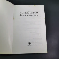 อาหารเว้นกรรม ตำราอาหารเจ 108 อย่าง รูปที่ 8