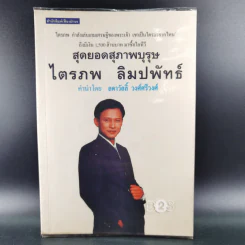 สุดยอดสุภาพบุรุษ ไตรภพ ลิมปพัทธ์ รูปที่ 1