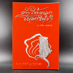 ตำให้ตลก โขลกให้ขำ - เกษม พิมพ์วงศ์