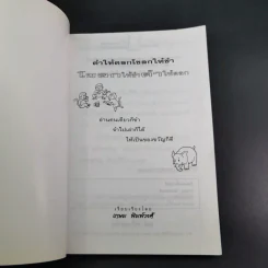 ตำให้ตลก โขลกให้ขำ - เกษม พิมพ์วงศ์ รูปที่ 7