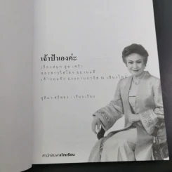 เจ้าป้าเองค่ะ - เจ้ากอแก้ว ประกายกาวิส ณ เชียงใหม่ รูปที่ 8