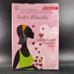 เรื่องดีๆมีไว้แบ่งปัน 4 The Miracle of Love รูปที่ 1