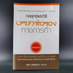 กลยุทธ์และวิธีเจรจาต่อรองทางการค้า - อธิคม สวัสดิญาณ รูปที่ 1