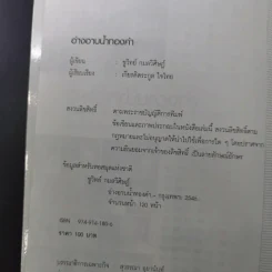 อ่างอาบน้ำทองคำ - ชูวิทย์ กมลวิศิษฎ์ รูปที่ 8