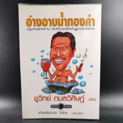 อ่างอาบน้ำทองคำ - ชูวิทย์ กมลวิศิษฎ์ รูปที่ 1