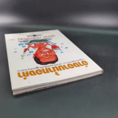 อ่างอาบน้ำทองคำ - ชูวิทย์ กมลวิศิษฎ์ รูปที่ 7
