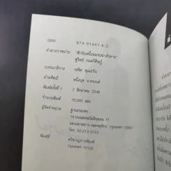 คำสารภาพบาป - ชูวิทย์ กมลวิศิษฎ์ รูปที่ 8