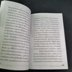 คำสารภาพบาป - ชูวิทย์ กมลวิศิษฎ์ รูปที่ 11