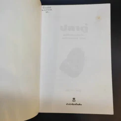 คู่มือสำหรับนักเลี้ยงปลาตู้มือใหม่ ปลาตู้ ฉบับปลาน้ำจืด - ภราดร ชมพู รูปที่ 8