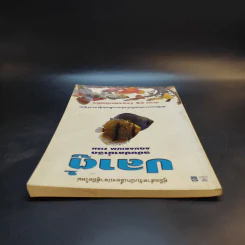 คู่มือสำหรับนักเลี้ยงปลาตู้มือใหม่ ปลาตู้ ฉบับปลาน้ำจืด - ภราดร ชมพู รูปที่ 6