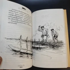 เกิดในเรือ บันทึกความทรงจำของส.พลายน้อย เรื่องเล่า เรื่องจริง เหนือแม่น้ำของชีวิตคนเรือ รูปที่ 12