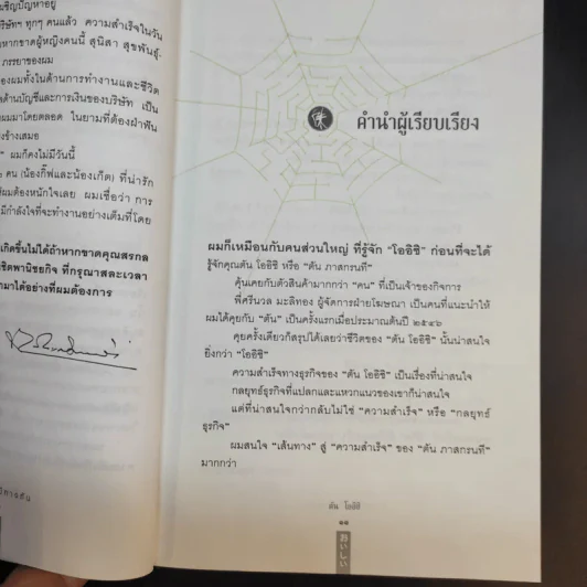 ชีวิตนี้ไม่มีทางตัน - ตัน ภาสกรนที รูปที่ 12