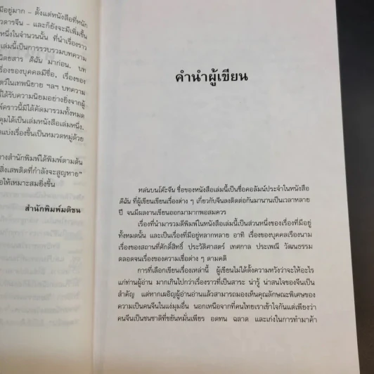 หล่นบนโต๊ะจีน - ประยงค์ อนันทวงศ์ รูปที่ 12