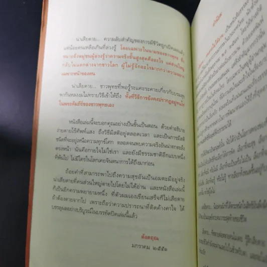 เสียดายคนตายไม่ได้อ่าน เล่ม 1-2 - ดังตฤณ รูปที่ 23