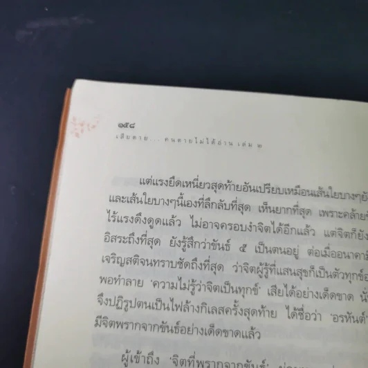 เสียดายคนตายไม่ได้อ่าน เล่ม 1-2 - ดังตฤณ รูปที่ 29