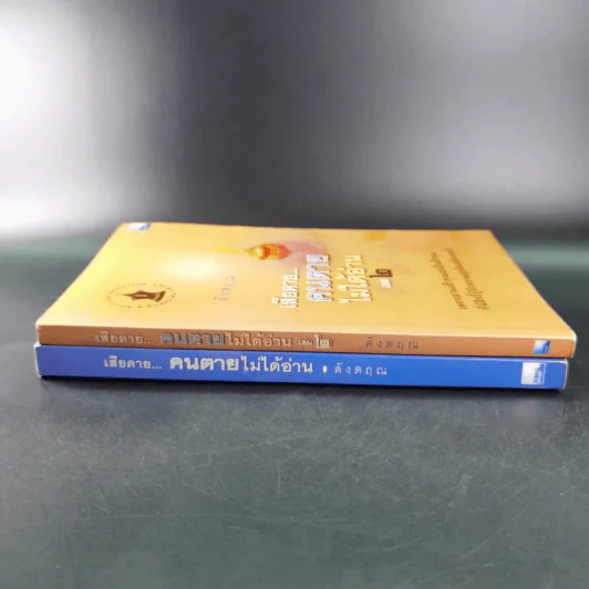 เสียดายคนตายไม่ได้อ่าน เล่ม 1-2 - ดังตฤณ รูปที่ 4
