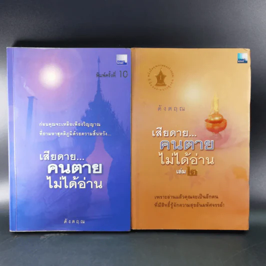 เสียดายคนตายไม่ได้อ่าน เล่ม 1-2 - ดังตฤณ รูปที่ 1