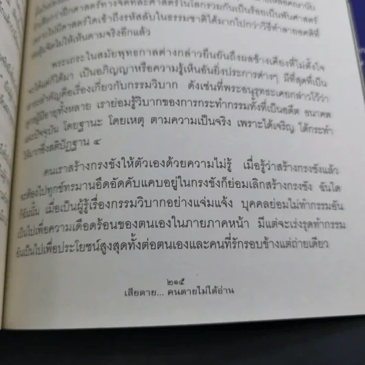 เสียดายคนตายไม่ได้อ่าน เล่ม 1-2 - ดังตฤณ รูปที่ 18
