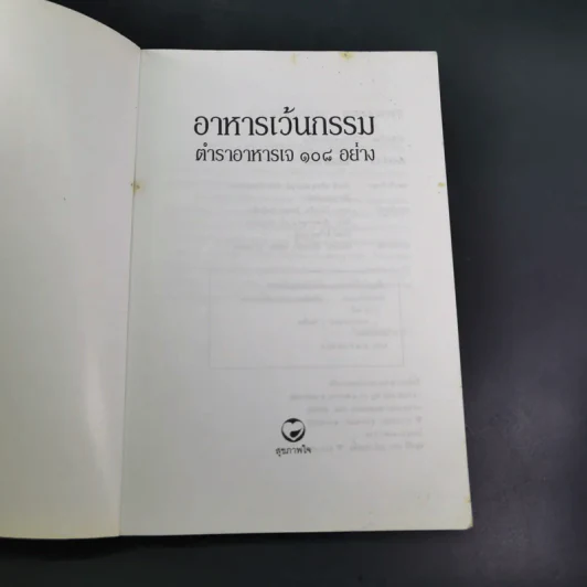 อาหารเว้นกรรม ตำราอาหารเจ 108 อย่าง รูปที่ 8