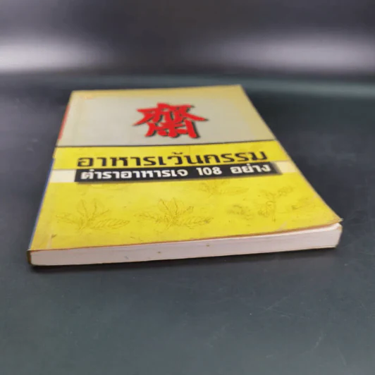 อาหารเว้นกรรม ตำราอาหารเจ 108 อย่าง รูปที่ 5
