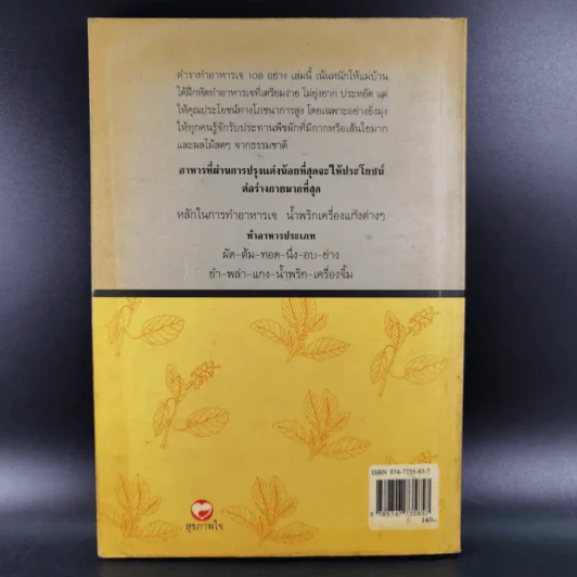 อาหารเว้นกรรม ตำราอาหารเจ 108 อย่าง รูปที่ 2