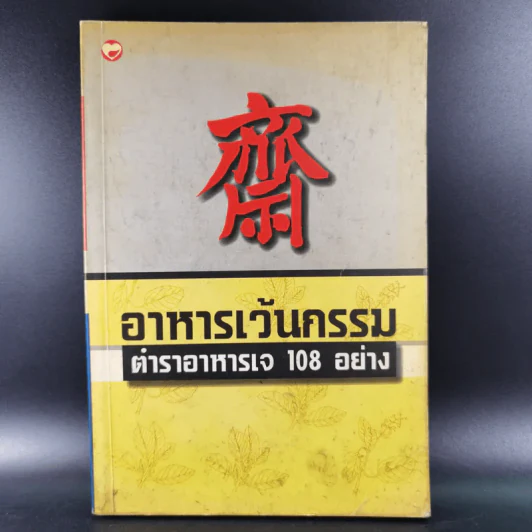 อาหารเว้นกรรม ตำราอาหารเจ 108 อย่าง รูปที่ 1