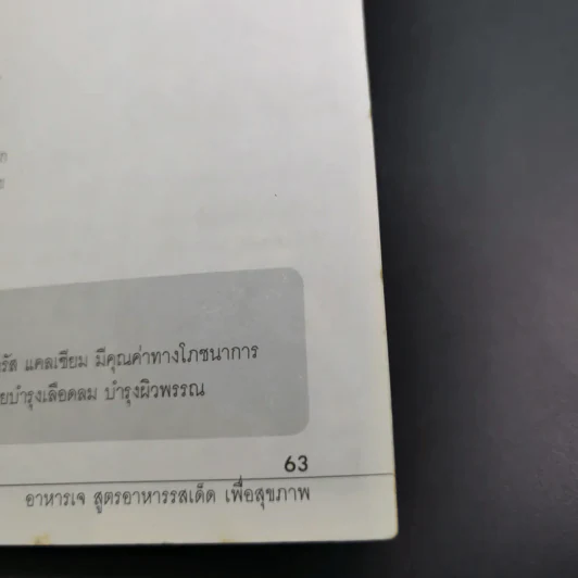อาหารเจ สูตรอาหารรสเด็ด เพื่อสุขภาพ รูปที่ 13
