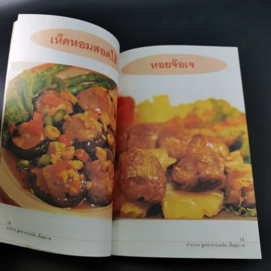 อาหารเจ สูตรอาหารรสเด็ด เพื่อสุขภาพ รูปที่ 10