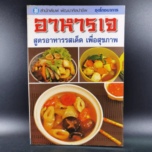 อาหารเจ สูตรอาหารรสเด็ด เพื่อสุขภาพ รูปที่ 1