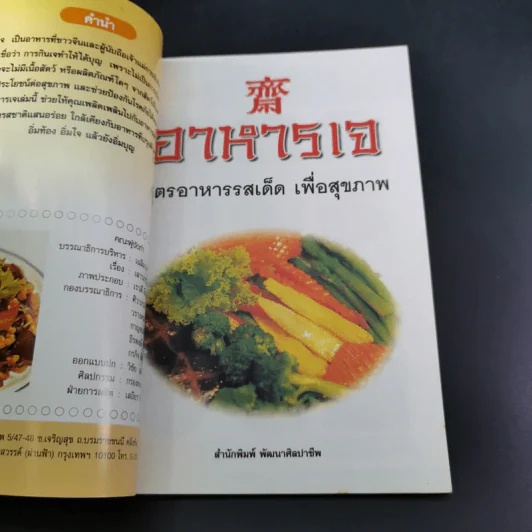 อาหารเจ สูตรอาหารรสเด็ด เพื่อสุขภาพ รูปที่ 8