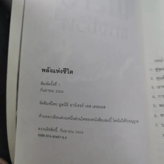พลังแห่งชีวิต - มูลนิธิ อาร์เธอร์ เอส เดอมอส รูปที่ 9