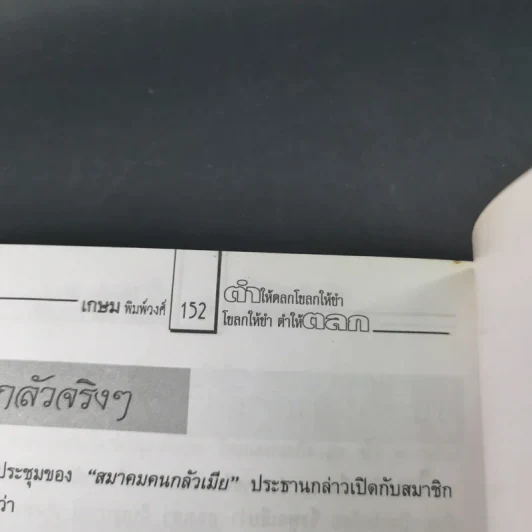 ตำให้ตลก โขลกให้ขำ - เกษม พิมพ์วงศ์ รูปที่ 15